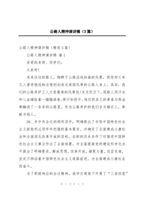 公路人精神演讲稿(3篇)