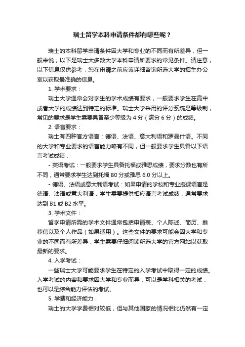 瑞士留学本科申请条件都有哪些呢？