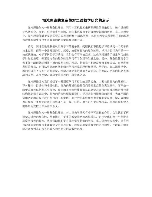 混沌理论的复杂性对二语教学研究的启示