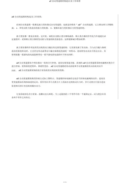 AT自动变速箱的结构以及工作原理