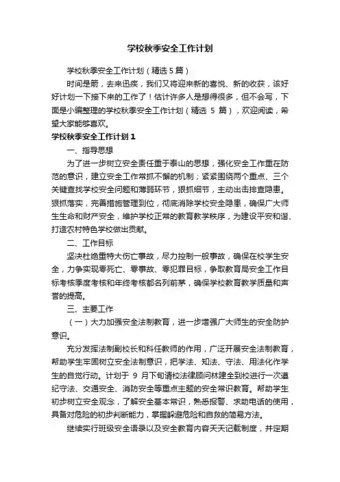 学校秋季安全工作计划（精选5篇）