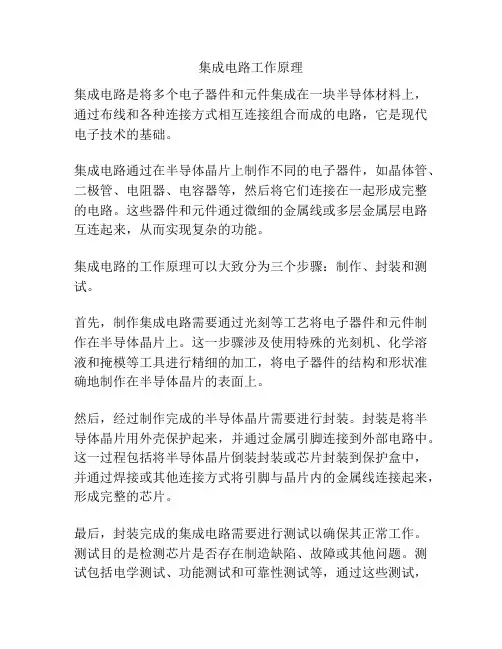 集成电路工作原理