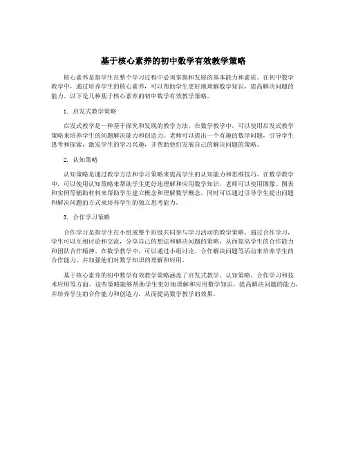 基于核心素养的初中数学有效教学策略