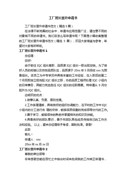工厂班长晋升申请书范文（精选5篇）