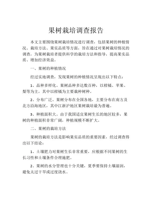 果树栽培调查报告