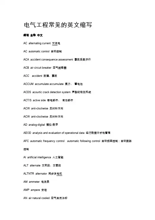 电气工程常见的英文缩写