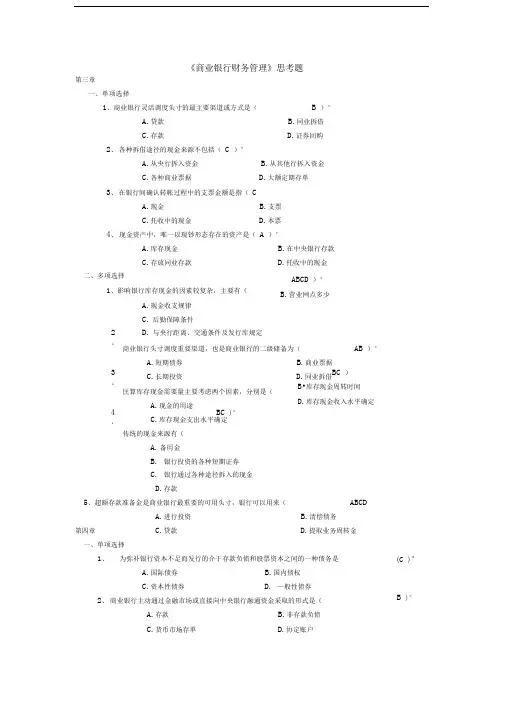 《商业银行财务管理》思考题