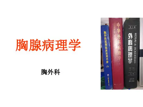 胸腺病理学