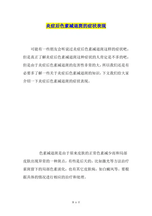 炎症后色素减退斑的症状表现