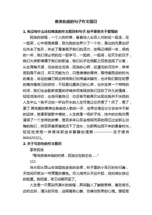 唯美伤感的句子作文题目