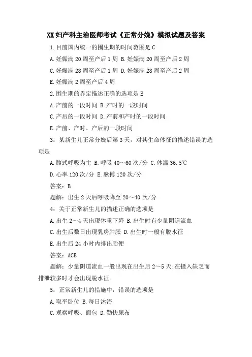 XX妇产科主治医师考试《正常分娩》模拟试题及答案