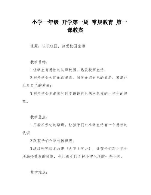小学一年级 开学第一周 常规教育 第一课教案