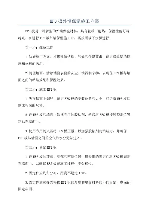 EPS板外墙保温施工方案