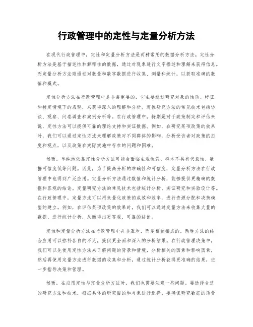 行政管理中的定性与定量分析方法