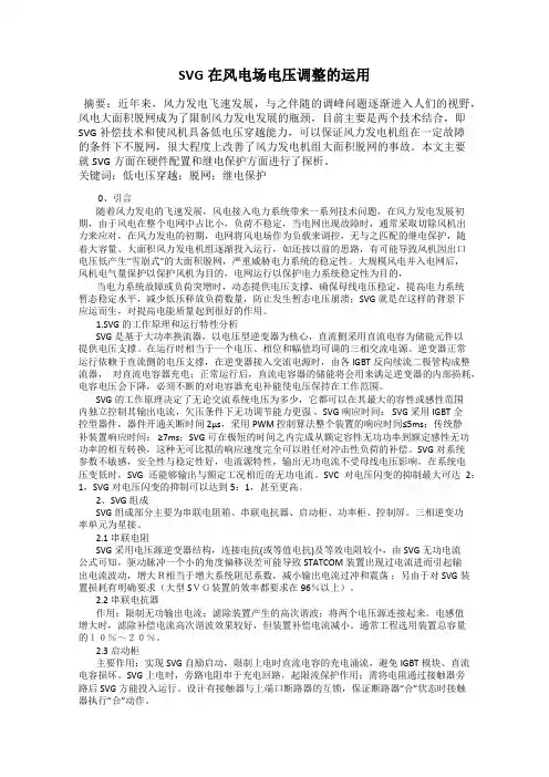 SVG在风电场电压调整的运用