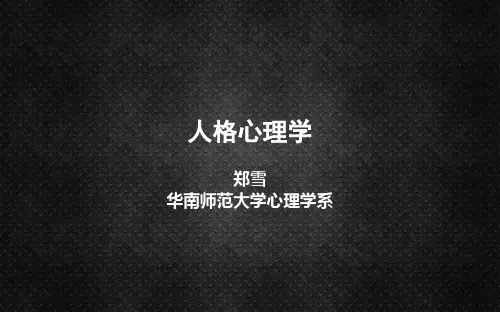 人格心理学概论