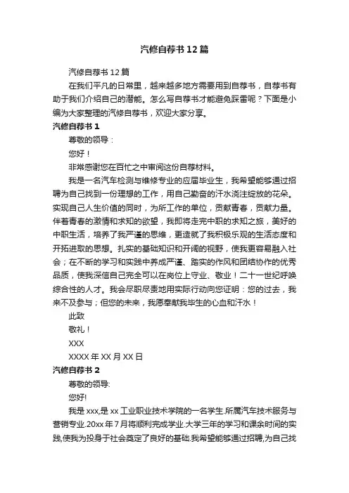 汽修自荐书12篇