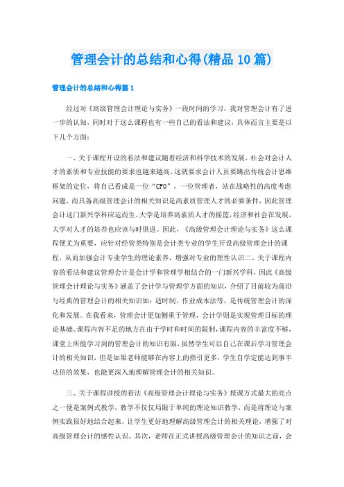 管理会计的总结和心得(精品10篇)