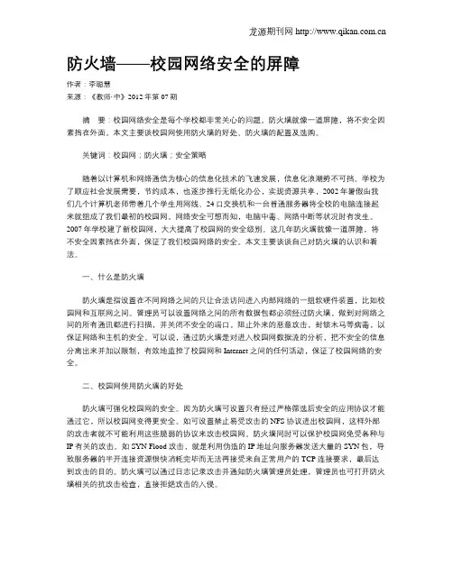 防火墙——校园网络安全的屏障
