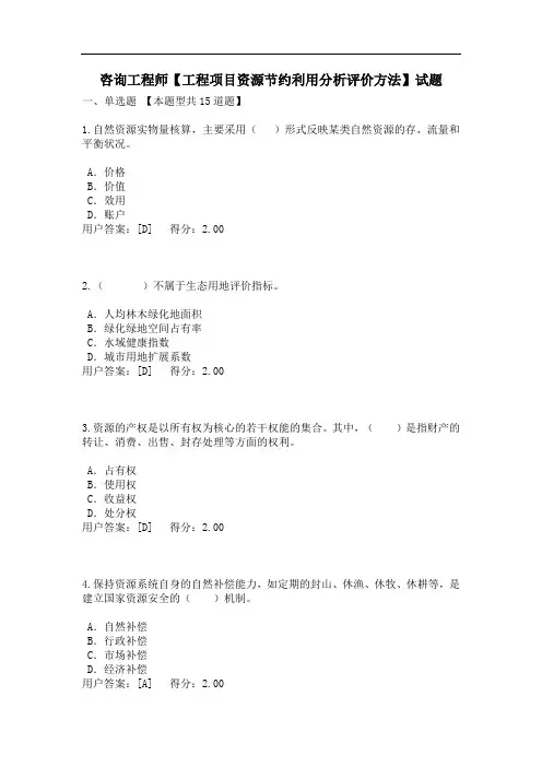 咨询工程师【工程项目资源节约利用分析评价方法】试题