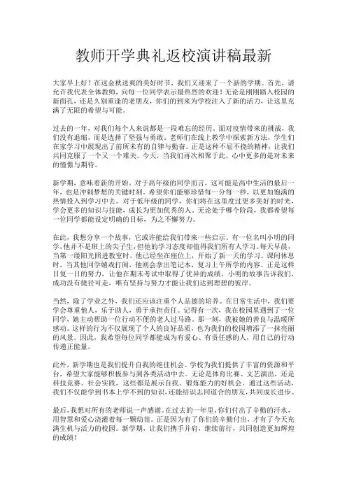 教师开学典礼返校演讲稿最新