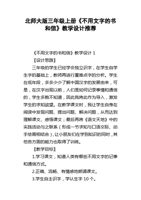 北师大版三年级上册不用文字的书和信教学设计推荐