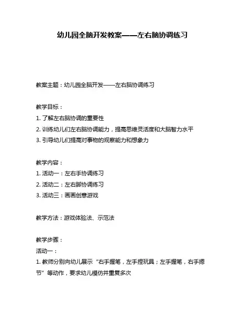 幼儿园全脑开发教案——左右脑协调练习