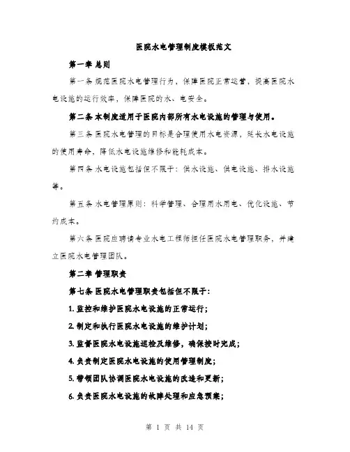 医院水电管理制度模板范文（五篇）