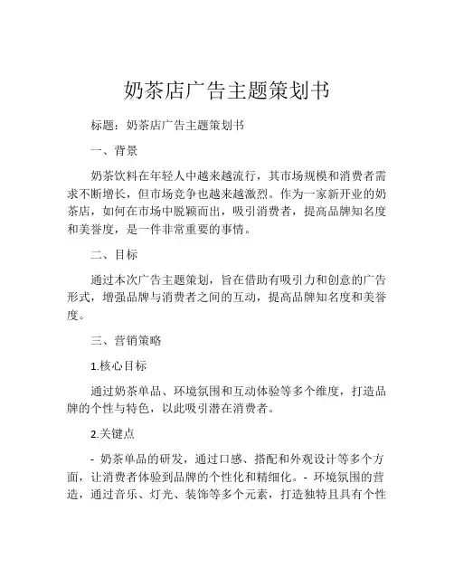 奶茶店广告主题策划书
