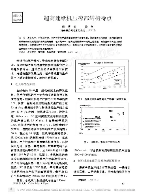 超高速纸机压榨部结构特点