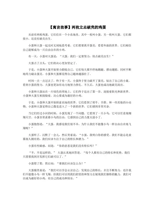 【寓言故事】两枚立志破壳的鸡蛋