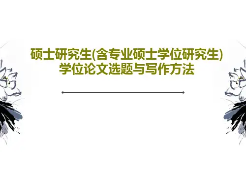 硕士研究生(含专业硕士学位研究生)学位论文选题与写作方法66页PPT