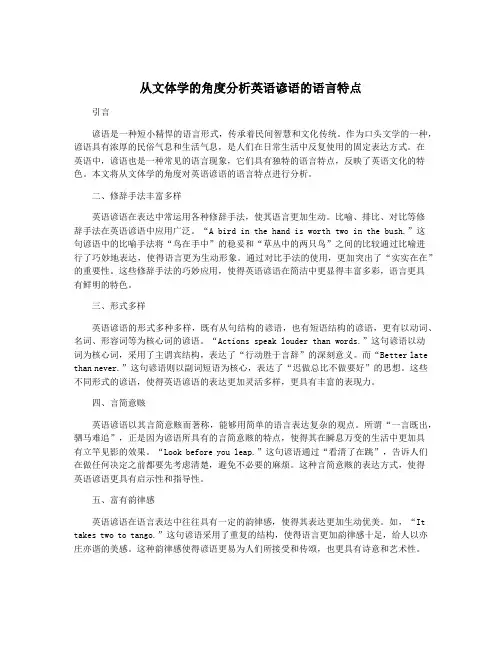 从文体学的角度分析英语谚语的语言特点