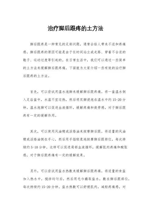 治疗脚后跟疼的土方法