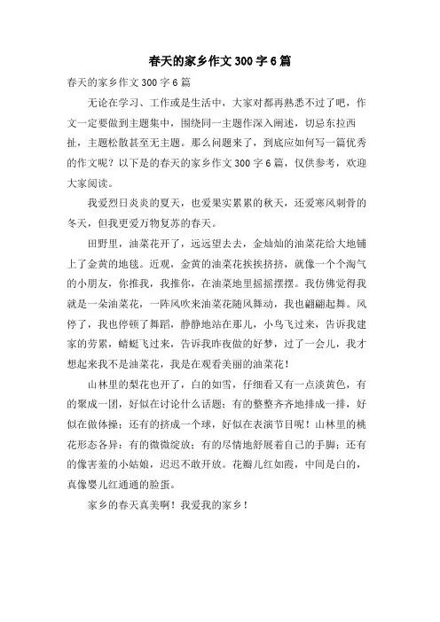 春天的家乡作文300字6篇