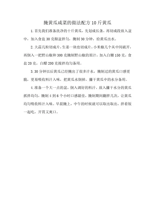 腌黄瓜咸菜的做法配方10斤黄瓜