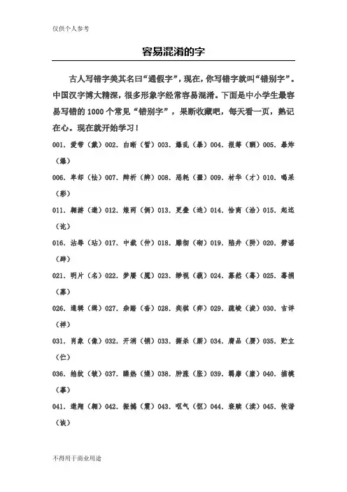 容易混淆的字