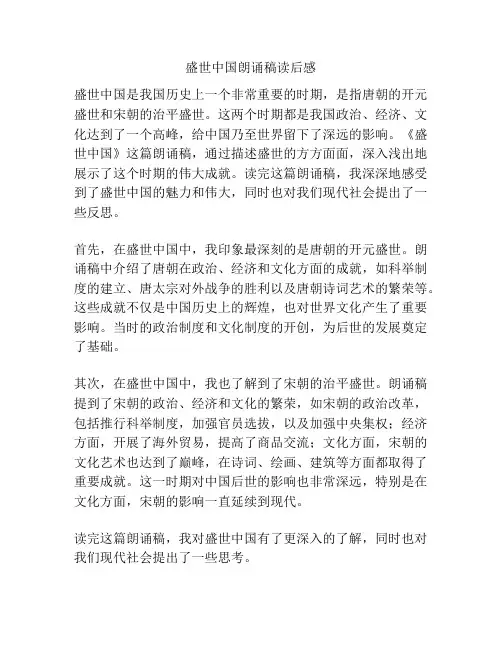 盛世中国朗诵稿读后感
