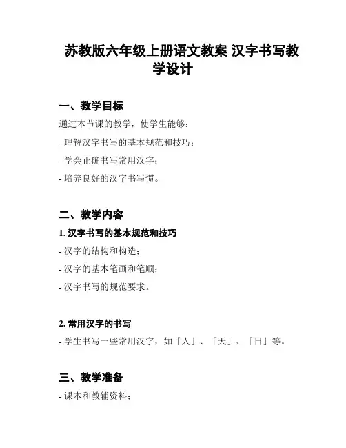 苏教版六年级上册语文教案 汉字书写教学设计