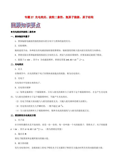 (浙江选考)2019年高考物理二轮复习 专题27 光电效应、波粒二象性、氢原子能级、原子结构试题(含解析)