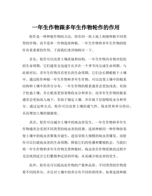 一年生作物跟多年生作物轮作的作用