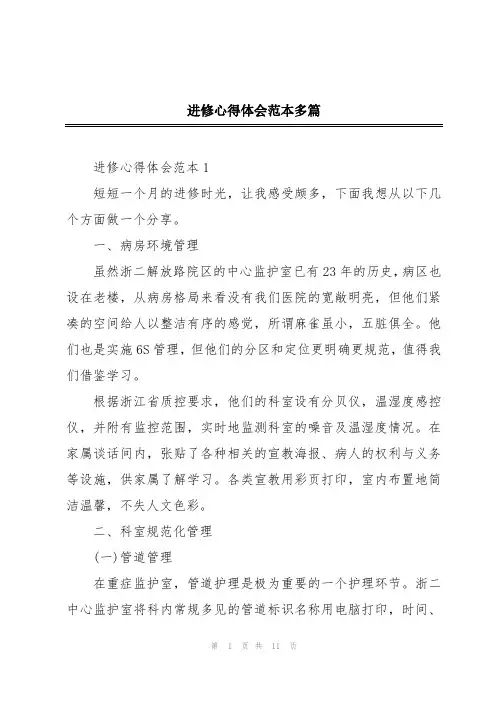进修心得体会范本多篇