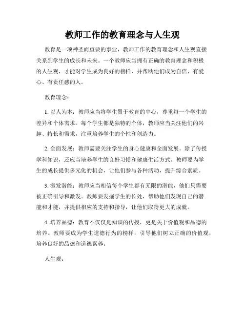 教师工作的教育理念与人生观