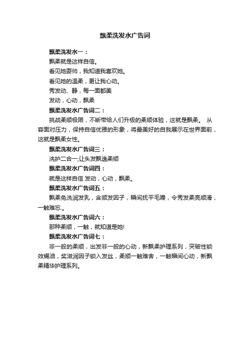 飘柔洗发水广告词