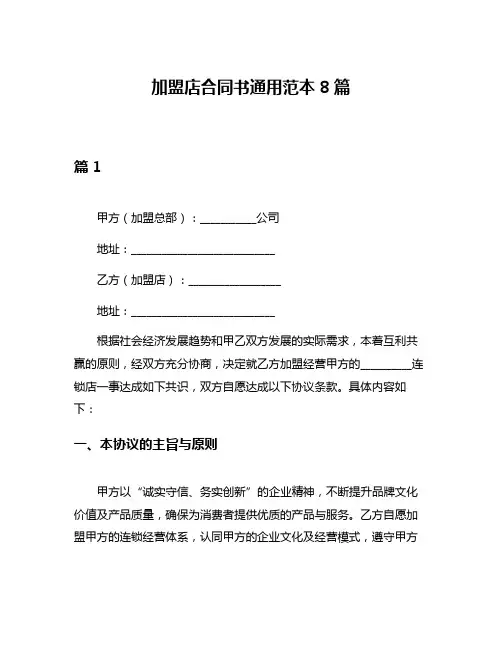 加盟店合同书通用范本8篇