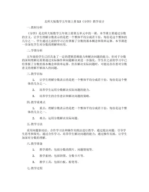 北师大版数学五年级上册5.3《分饼》教学设计