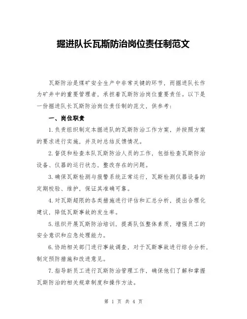 掘进队长瓦斯防治岗位责任制范文