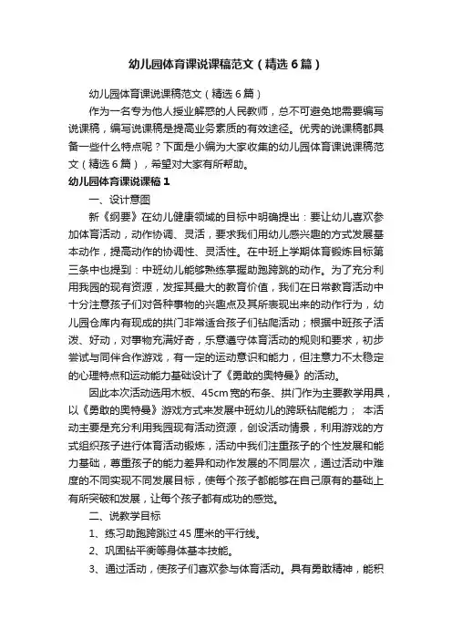 幼儿园体育课说课稿范文（精选6篇）