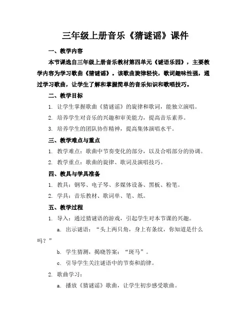 三年级上册音乐《猜谜谣》课件