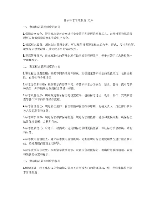 警示标志管理制度  文库